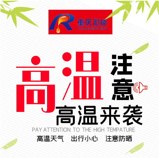 沁能濾油機(jī)溫馨提醒高溫天氣下注意防暑降溫