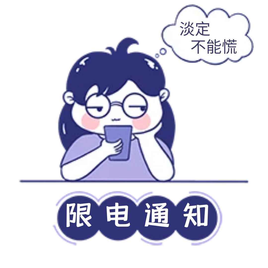 沁能濾油機(jī)廠區(qū)受高溫影響進(jìn)行限電通知