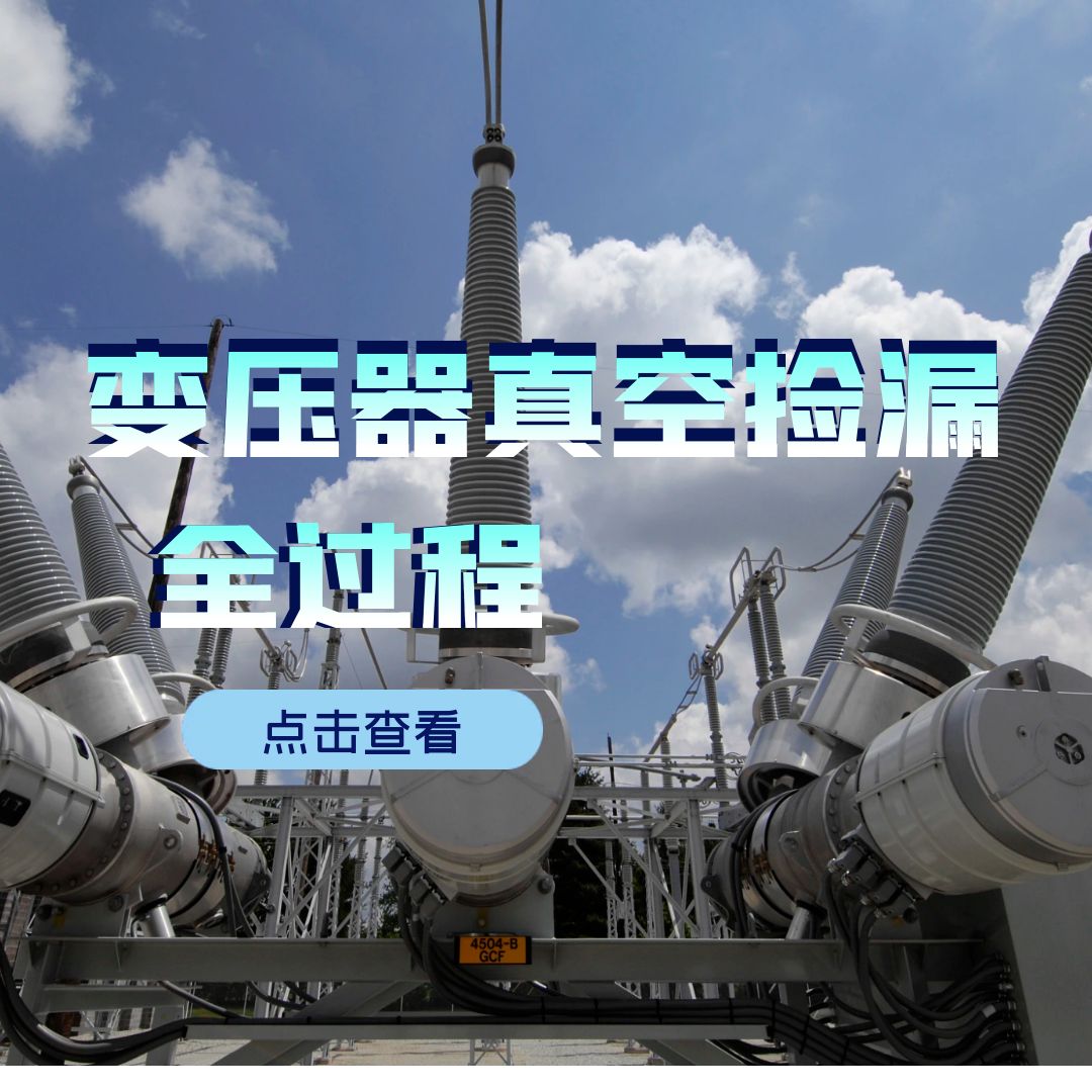 變壓器抽真空撿漏過(guò)程