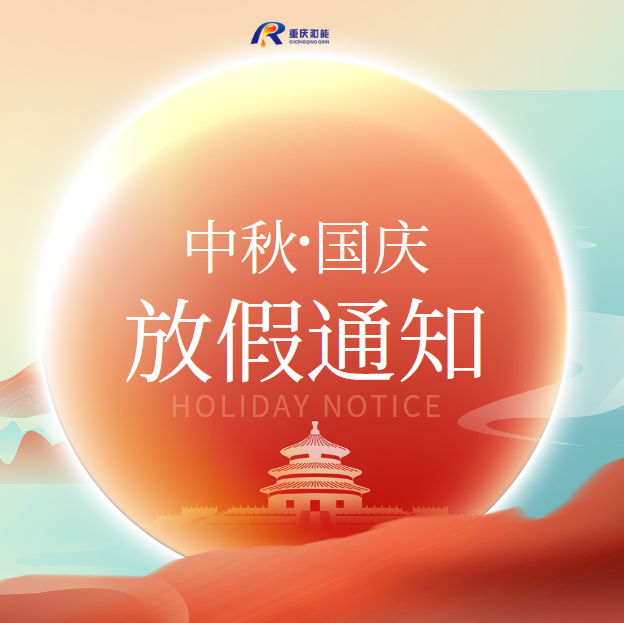 重慶沁能濾油機(jī)2023年中秋國(guó)慶放假通知