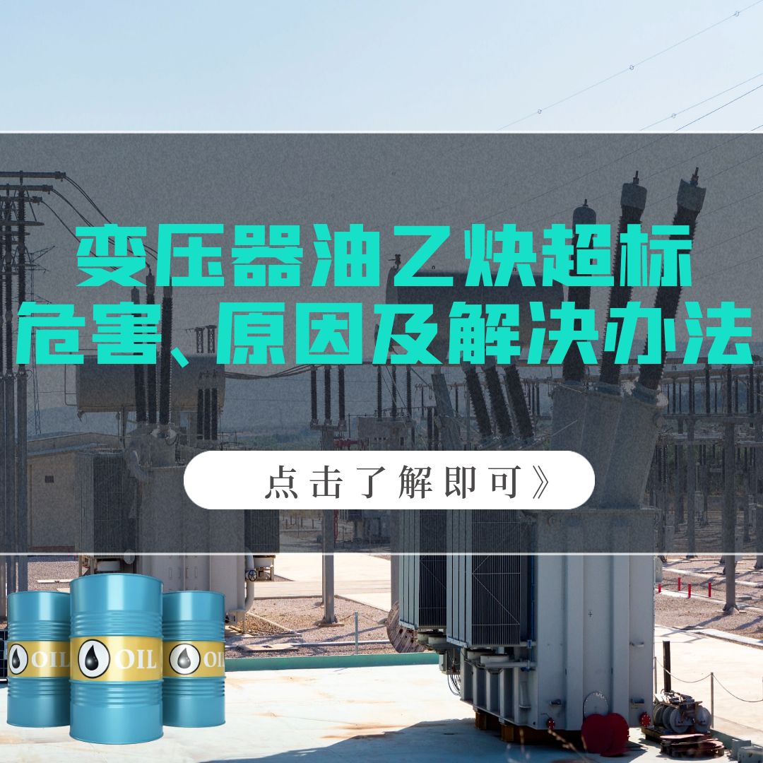 變壓器油乙炔超標(biāo)的危害、原因以及解決辦法