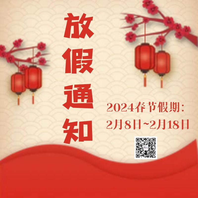 重慶沁能濾油機2024春節(jié)放假通知