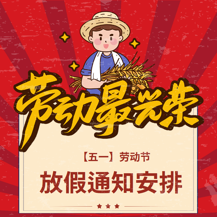 重慶沁能濾油機(jī)五一勞動(dòng)節(jié)放假通知
