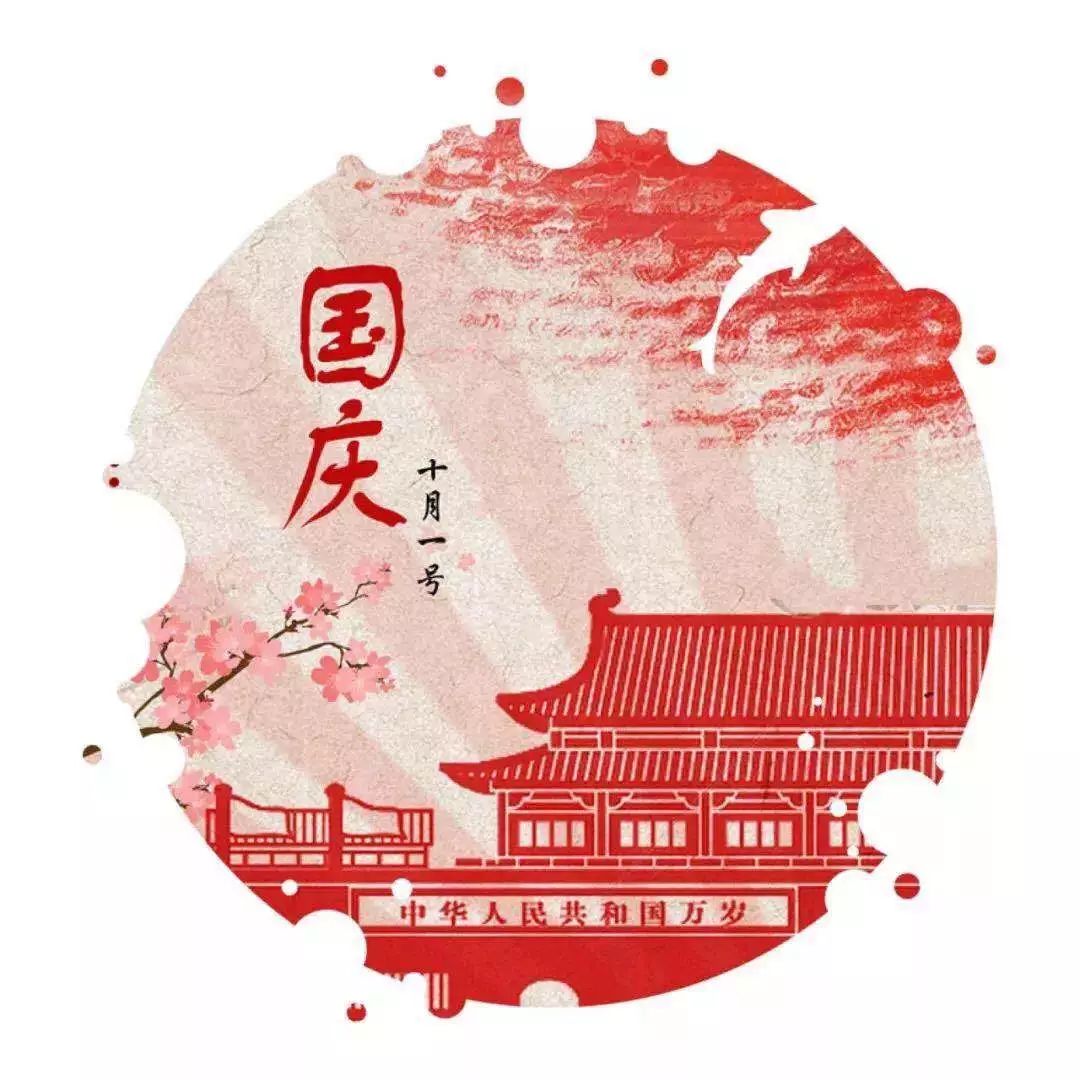 重慶沁能祝福祖國母親生日快樂！祝福新老客戶