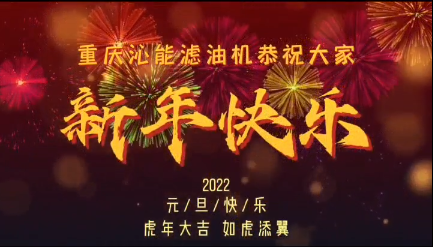 重慶沁能攜全體員工祝您及家人新年快樂，身體