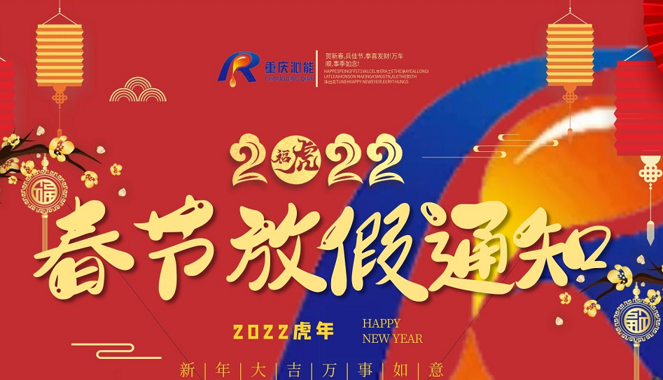 重慶沁能祝您春節(jié)快樂安康