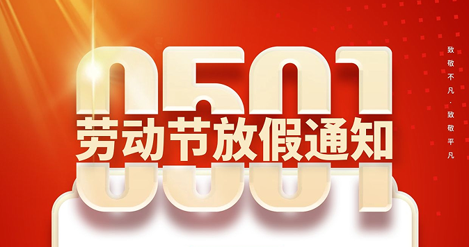 20022年勞動(dòng)節(jié)放假通知